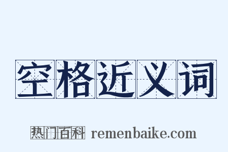 空格近义词是什么意思的图片